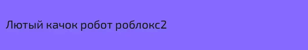 Лютый качок робот роблокс2